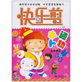 快樂剪·卡通人物:立體手工 快樂剪·卡通人物:立體手工