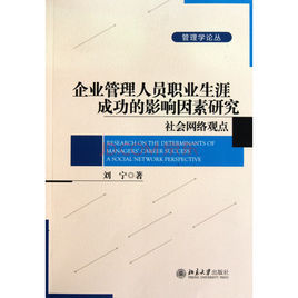 企業管理人員職業生涯成功的影響因素研究 企業管理人員職業生涯成功的影響因素研究