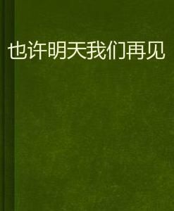 也許明天我們再見 也許明天我們再見