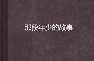 那段年少的故事 那段年少的故事