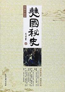 僰國秘史 僰國秘史