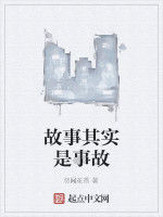 故事其實是事故