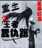 重生之王者復仇路 重生之王者復仇路