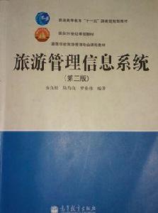 旅遊管理信息系統（第三版）