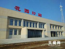 花園口站 花園口站