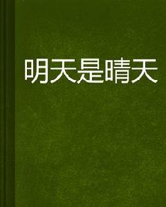 明天是晴天 明天是晴天