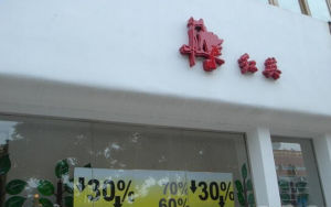 北京紅英自由馬服裝服飾有限責任公司 北京紅英自由馬服裝服飾有限責任公司