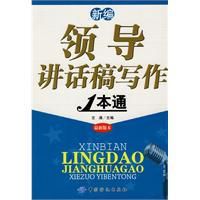 新編領導講話稿寫作1本通 新編領導講話稿寫作1本通