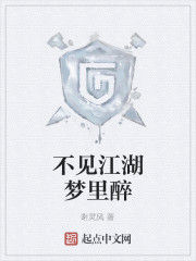 不見江湖夢裡醉 不見江湖夢裡醉