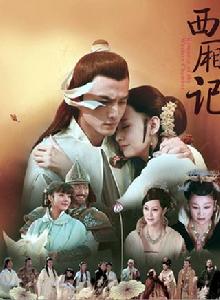 西廂記[2009年周奇奇、張曉晨主演電視劇]