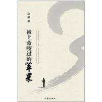 被上帝咬過的蘋果 被上帝咬過的蘋果