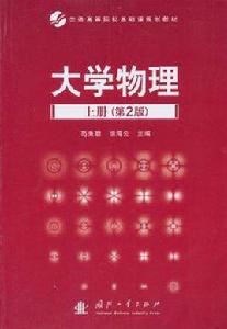 大學物理·上冊 大學物理·上冊