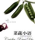 菜蔬小語 菜蔬小語