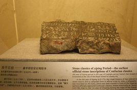 漢熹平石經 漢熹平石經