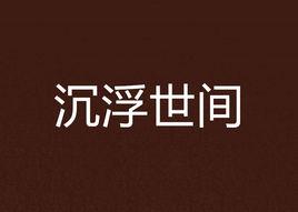 沉浮世間 沉浮世間