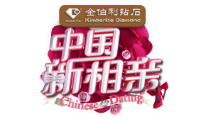 中國新相親
