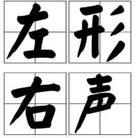 左形右聲