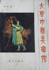 大唐巾幗英雄傳 大唐巾幗英雄傳