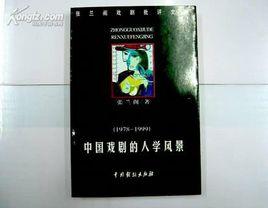 中國戲劇的人學風景 中國戲劇的人學風景