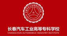 長春汽車工業高等專科學校