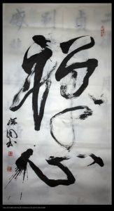 書法作品-禪