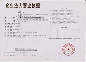 廣州愛上美美容化妝品有限公司