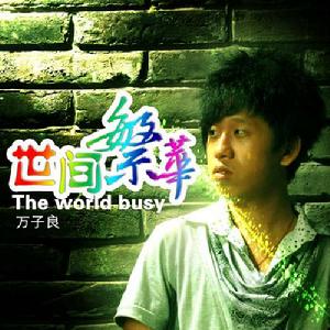 世間繁華 世間繁華