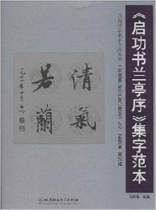 啟功書蘭亭序集字範本 啟功書蘭亭序集字範本