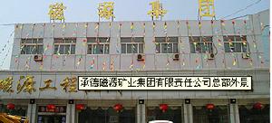 承德磁源集團 承德磁源集團