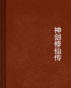 神劍修仙傳 神劍修仙傳