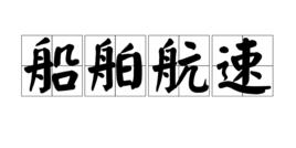 船舶航速 船舶航速