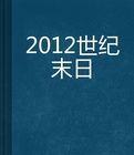 2012世紀末日