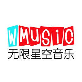 無限星空音樂集團 無限星空音樂集團