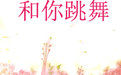 和你跳舞 和你跳舞