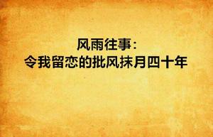 風雨往事:令我留戀的批風抹月四十年 風雨往事:令我留戀的批風抹月四十年