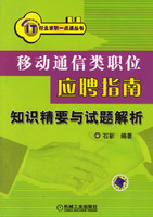 移動通信類職位應聘指南：知識精要與試題解析