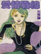 愛情戰線 愛情戰線
