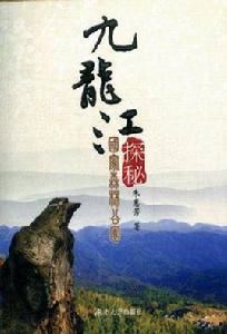 九龍江國家森林公園探秘 九龍江國家森林公園探秘