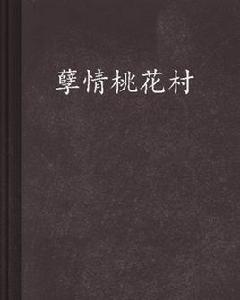 孽情桃花村 孽情桃花村