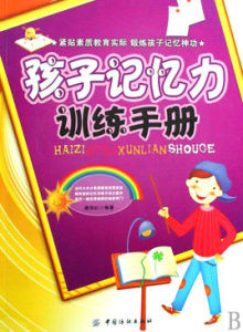 聰明的孩子記得住:記憶力趣味訓練手冊 聰明的孩子記得住:記憶力趣味訓練手冊