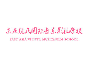 東亞魏氏國際音樂影視學校 東亞魏氏國際音樂影視學校