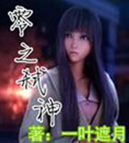 零之弒神 零之弒神