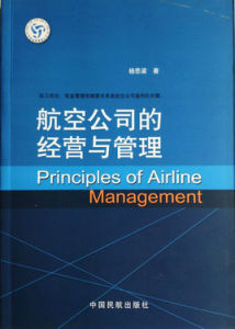航空公司的經營與管理 航空公司的經營與管理