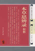 《本草思辨錄》