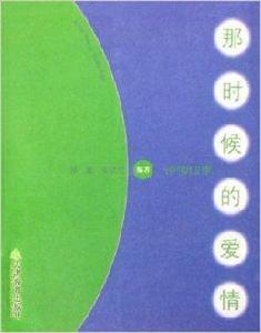 那時候的愛情：詩情四季