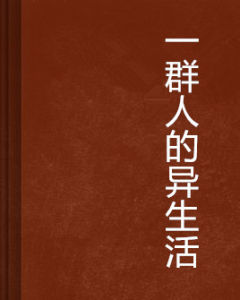 一群人的異生活