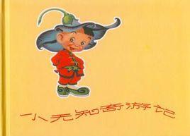 小無知奇遊記 小無知奇遊記
