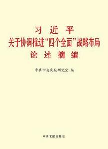 習近平關於協調推進“四個全面”戰略布局論述摘編 習近平關於協調推進“四個全面”戰略布局論述摘編