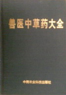 獸醫中草藥大全