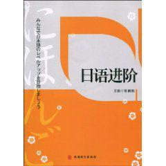 日語進階 日語進階